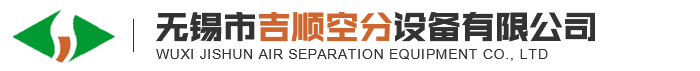 無錫市吉順空分設(shè)備有限公司